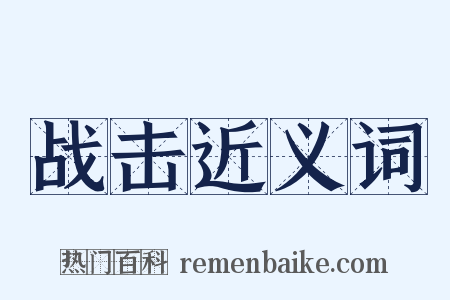 战击近义词是什么意思的图片